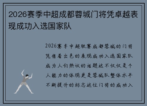 2026赛季中超成都蓉城门将凭卓越表现成功入选国家队 2026赛季中超成都蓉城门将凭卓越表现成功入选国家队