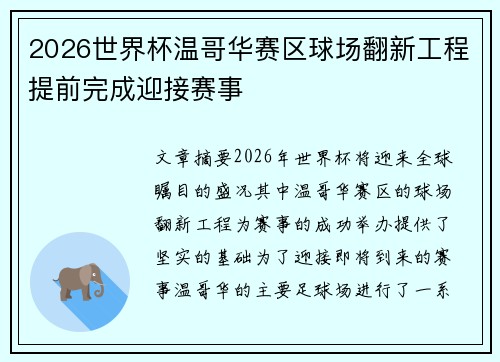 2026世界杯温哥华赛区球场翻新工程提前完成迎接赛事
