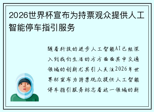 2026世界杯宣布为持票观众提供人工智能停车指引服务 2026世界杯宣布为持票观众提供人工智能停车指引服务