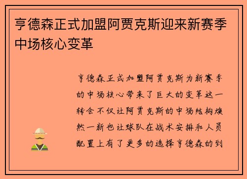 亨德森正式加盟阿贾克斯迎来新赛季中场核心变革 亨德森正式加盟阿贾克斯迎来新赛季中场核心变革