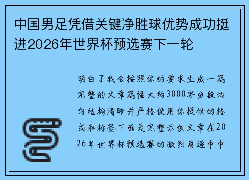 中国男足凭借关键净胜球优势成功挺进2026年世界杯预选赛下一轮