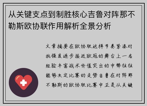 从关键支点到制胜核心吉鲁对阵那不勒斯欧协联作用解析全景分析 从关键支点到制胜核心吉鲁对阵那不勒斯欧协联作用解析全景分析