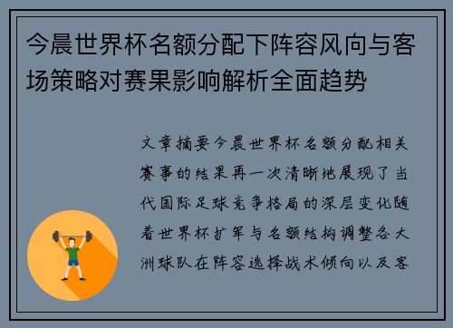 今晨世界杯名额分配下阵容风向与客场策略对赛果影响解析全面趋势 今晨世界杯名额分配下阵容风向与客场策略对赛果影响解析全面趋势