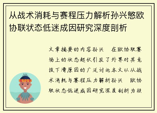 从战术消耗与赛程压力解析孙兴慜欧协联状态低迷成因研究深度剖析 从战术消耗与赛程压力解析孙兴慜欧协联状态低迷成因研究深度剖析