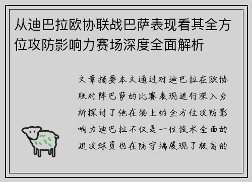 从迪巴拉欧协联战巴萨表现看其全方位攻防影响力赛场深度全面解析