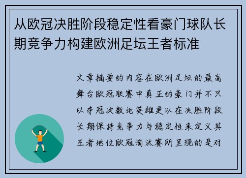 从欧冠决胜阶段稳定性看豪门球队长期竞争力构建欧洲足坛王者标准