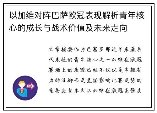 以加维对阵巴萨欧冠表现解析青年核心的成长与战术价值及未来走向 以加维对阵巴萨欧冠表现解析青年核心的成长与战术价值及未来走向