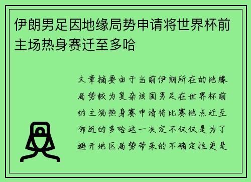 伊朗男足因地缘局势申请将世界杯前主场热身赛迁至多哈