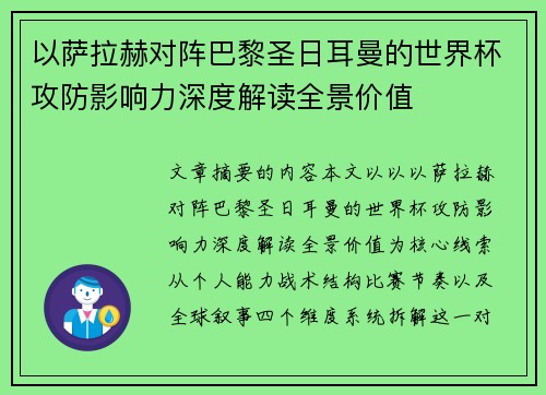 以萨拉赫对阵巴黎圣日耳曼的世界杯攻防影响力深度解读全景价值