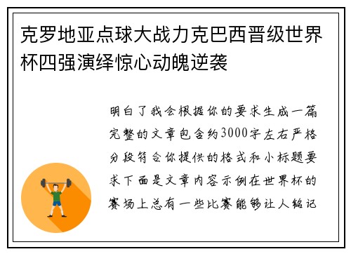 克罗地亚点球大战力克巴西晋级世界杯四强演绎惊心动魄逆袭 克罗地亚点球大战力克巴西晋级世界杯四强演绎惊心动魄逆袭