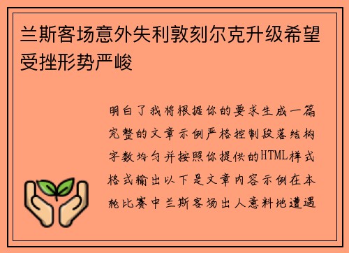兰斯客场意外失利敦刻尔克升级希望受挫形势严峻 兰斯客场意外失利敦刻尔克升级希望受挫形势严峻