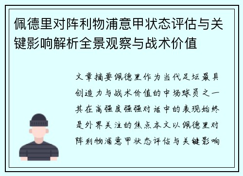 佩德里对阵利物浦意甲状态评估与关键影响解析全景观察与战术价值 佩德里对阵利物浦意甲状态评估与关键影响解析全景观察与战术价值