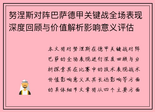 努涅斯对阵巴萨德甲关键战全场表现深度回顾与价值解析影响意义评估