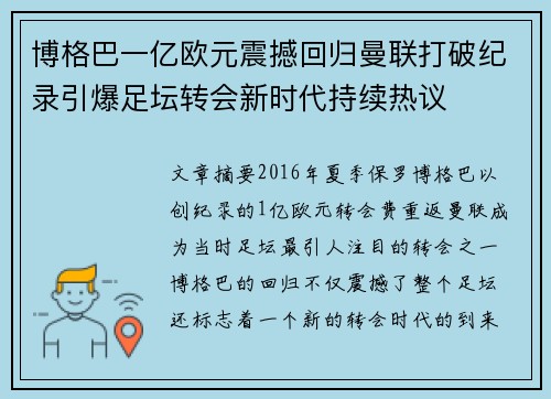 博格巴一亿欧元震撼回归曼联打破纪录引爆足坛转会新时代持续热议 博格巴一亿欧元震撼回归曼联打破纪录引爆足坛转会新时代持续热议