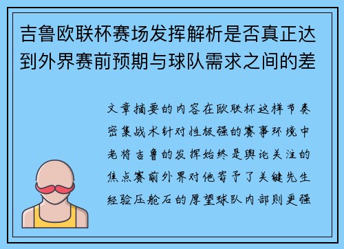 吉鲁欧联杯赛场发挥解析是否真正达到外界赛前预期与球队需求之间的差距观察 吉鲁欧联杯赛场发挥解析是否真正达到外界赛前预期与球队需求之间的差距观察