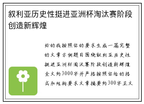 叙利亚历史性挺进亚洲杯淘汰赛阶段创造新辉煌