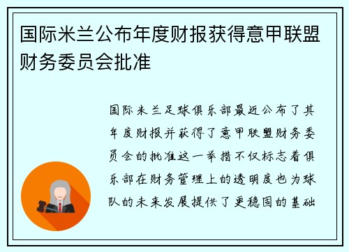 国际米兰公布年度财报获得意甲联盟财务委员会批准 国际米兰公布年度财报获得意甲联盟财务委员会批准
