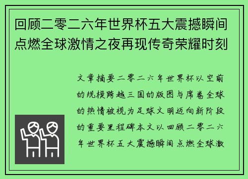 回顾二零二六年世界杯五大震撼瞬间点燃全球激情之夜再现传奇荣耀时刻 回顾二零二六年世界杯五大震撼瞬间点燃全球激情之夜再现传奇荣耀时刻