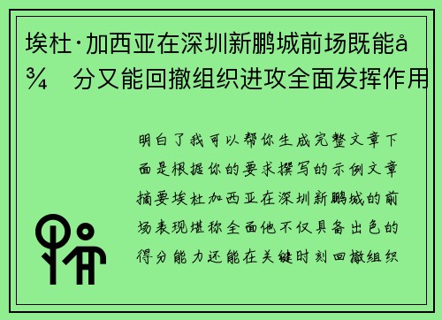 埃杜·加西亚在深圳新鹏城前场既能得分又能回撤组织进攻全面发挥作用