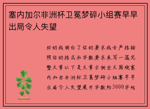 塞内加尔非洲杯卫冕梦碎小组赛早早出局令人失望 塞内加尔非洲杯卫冕梦碎小组赛早早出局令人失望