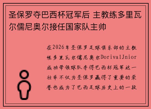 圣保罗夺巴西杯冠军后 主教练多里瓦尔儒尼奥尔接任国家队主帅