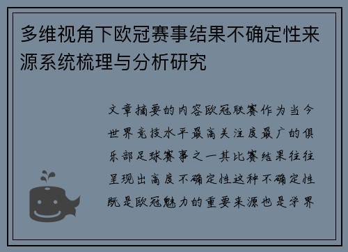 多维视角下欧冠赛事结果不确定性来源系统梳理与分析研究 多维视角下欧冠赛事结果不确定性来源系统梳理与分析研究
