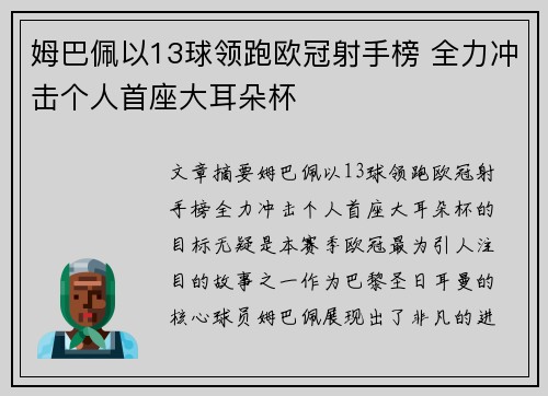 姆巴佩以13球领跑欧冠射手榜 全力冲击个人首座大耳朵杯