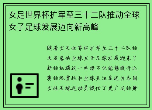 女足世界杯扩军至三十二队推动全球女子足球发展迈向新高峰 女足世界杯扩军至三十二队推动全球女子足球发展迈向新高峰