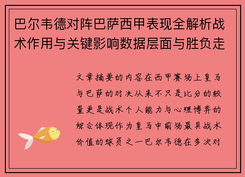 巴尔韦德对阵巴萨西甲表现全解析战术作用与关键影响数据层面与胜负走向