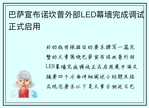 巴萨宣布诺坎普外部LED幕墙完成调试正式启用 巴萨宣布诺坎普外部LED幕墙完成调试正式启用