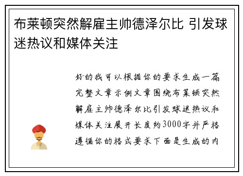 布莱顿突然解雇主帅德泽尔比 引发球迷热议和媒体关注