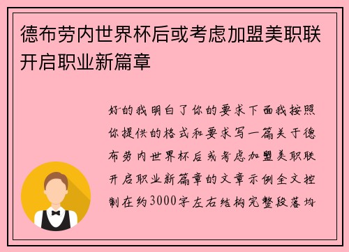 德布劳内世界杯后或考虑加盟美职联开启职业新篇章