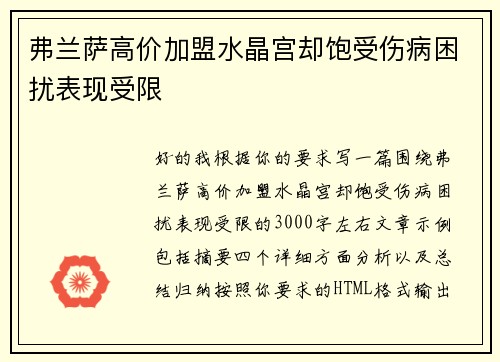 弗兰萨高价加盟水晶宫却饱受伤病困扰表现受限 弗兰萨高价加盟水晶宫却饱受伤病困扰表现受限