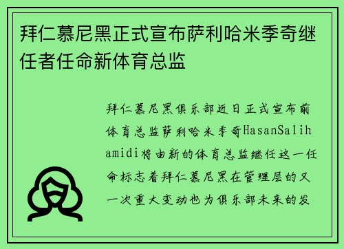 拜仁慕尼黑正式宣布萨利哈米季奇继任者任命新体育总监
