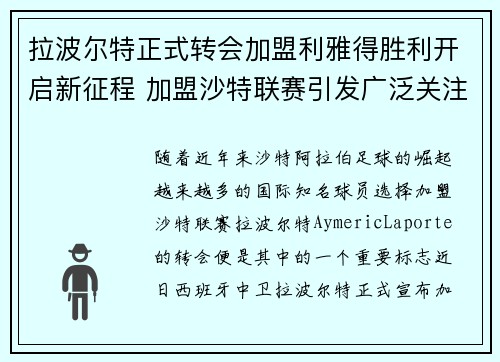 拉波尔特正式转会加盟利雅得胜利开启新征程 加盟沙特联赛引发广泛关注 拉波尔特正式转会加盟利雅得胜利开启新征程 加盟沙特联赛引发广泛关注