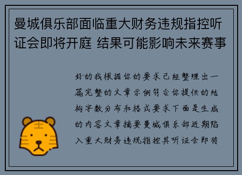 曼城俱乐部面临重大财务违规指控听证会即将开庭 结果可能影响未来赛事资格 曼城俱乐部面临重大财务违规指控听证会即将开庭 结果可能影响未来赛事资格