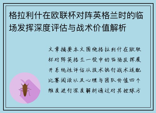 格拉利什在欧联杯对阵英格兰时的临场发挥深度评估与战术价值解析 格拉利什在欧联杯对阵英格兰时的临场发挥深度评估与战术价值解析