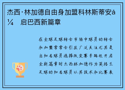 杰西·林加德自由身加盟科林斯蒂安开启巴西新篇章 杰西·林加德自由身加盟科林斯蒂安开启巴西新篇章