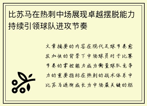 比苏马在热刺中场展现卓越摆脱能力持续引领球队进攻节奏 比苏马在热刺中场展现卓越摆脱能力持续引领球队进攻节奏
