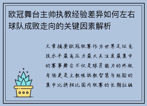 欧冠舞台主帅执教经验差异如何左右球队成败走向的关键因素解析