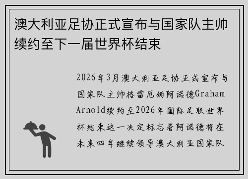 澳大利亚足协正式宣布与国家队主帅续约至下一届世界杯结束
