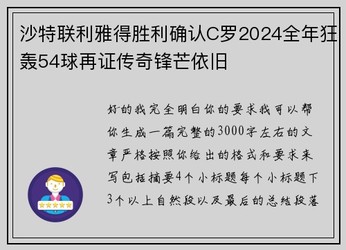 沙特联利雅得胜利确认C罗2024全年狂轰54球再证传奇锋芒依旧