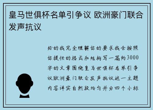 皇马世俱杯名单引争议 欧洲豪门联合发声抗议