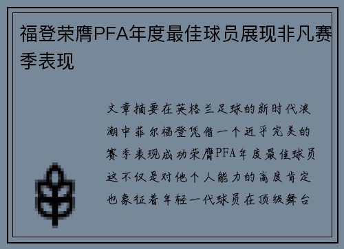 福登荣膺PFA年度最佳球员展现非凡赛季表现