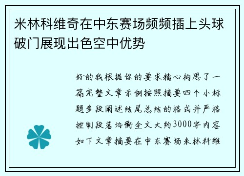 /uploads/images/20260805/mi-lin-ke-wei-qi-zai-zhong-dong-sai-chang-pin-pin-cha-shang-tou-qiu-po-men-zhan-xian-chu-se-kong-zhong-you-shi.webp