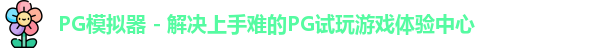 PG模拟器